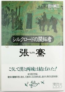 ●田川純三／『シルクロードの開拓者 張騫』筑摩書房発行・初版・1991年