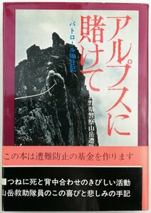 ●長野県警察山岳遭難救助隊編／『アルプスに賭けて』二見書房発行・改装初版・昭和51年