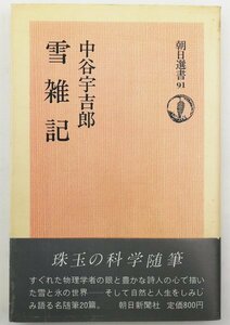 ●中谷宇吉郎／『雪雑記』朝日選書 91・朝日新聞社発行・第1刷・1977年