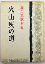 ●堀口星眠／『句集 火山灰の道』著者句署名入り・近藤書店発行・初版・昭和33年_画像1