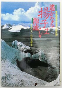 ●松本夫ほか編著／『遙かなる揚子江源流』日本放送出版社発行・第1刷・昭和62年