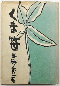 ●三砂秀一／『くま笹』朋文堂発行・初版・昭和18年