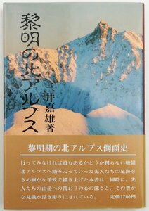 ●三井嘉雄／『黎明の北アルプス』岳書房発行・第1刷・1983年