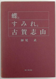 ●師尾武／『蝶とすみれと古賀志山』栃の葉書房発行・初版・昭和63年