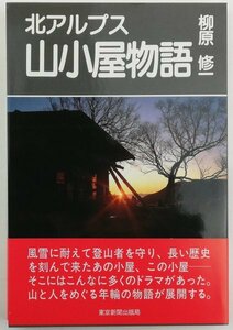 ●柳原修一／『北アルプス 山小屋物語』東京新聞出版局発行・第1刷・平成2年