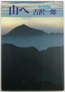 ●吉沢一郎／『山へ わが登高記』著者献呈署名入り・文藝春秋発行・第1刷・1980年