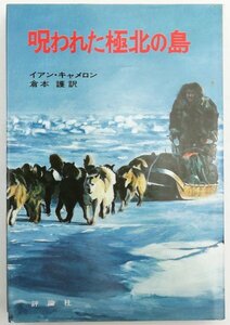 ●イアン・キャメロン著、倉本護訳／『呪われた極北の島』評論社発行・初版・昭和50年