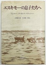 ●アンソニー＝アパカルク＝スラッシャー著、上野渥子訳、本多勝一解説／『エスキモーの息子たちへ』すずさわ書店発行・初版・1981年_画像1