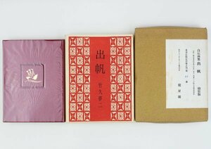●竹久夢二／『自伝画集 出帆』特装限定100部・龍星閣発行・昭和33年発行