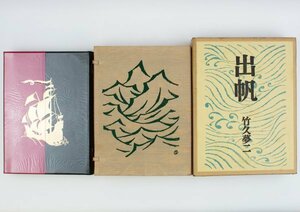 ●竹久夢二／『出帆』特装限定640部の内 第番外番・龍星閣発行・昭和47年発行