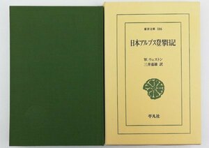 ●W・ウェストン著、三井嘉雄訳／『日本アルプス登攀日記』東洋文庫・平凡社発行・初版第1刷・1995年