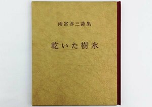 ●雨宮淳三／『乾いた樹氷』茗渓堂発行・初版・1985年