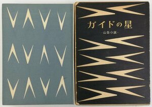 ●ギー・ベルザック著、河合亨訳／『ガイドの星 山岳小説』白水社発行・初版・1960年