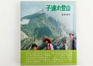 ●石本洋子／『子連れ登山』丸ノ内出版発行・初版・昭和50年