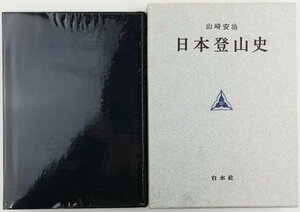 ●山崎安治／『日本登山史』白水社発行・初版・1969年