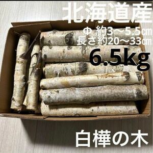 白樺の木 白樺の枝 6.5kg 薪 薪材