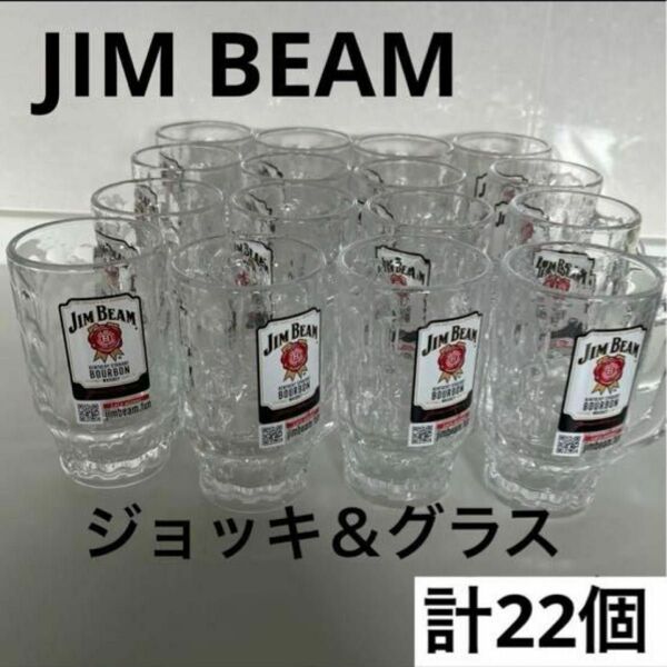 ジンビーム ジムビーム ジョッキ グラス 計22個 JIM BEAM ハイボールジョッキ ハイボールグラス サントリー ハイボール