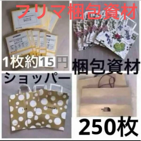 梱包資材 紙袋 ショッパー 大量 サイズ 色々 250枚