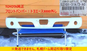 【よろづ屋】札幌ドーム周辺引取り限定：トヨタ純正 フロントバンパー 52101-37A72-A0 トヨエース PP+E/P-TD20 TOYOTA パーツ