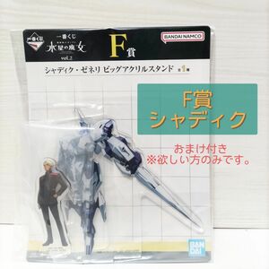 一番くじ 機動戦士ガンダム 水星の魔女 vol.2F賞ビッグアクリルスタンド　シャディク・ゼネリ