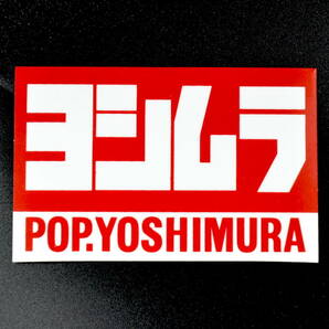 ヨシムラ(POP YOSHIMURA) ステッカー 耐熱 新品 検 CBX400F CBX550F GS400 GT380 Z400FX Z1 Z2 MK2 Z1R XJ ゼファー モリワキ BEET 当時の画像1