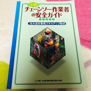 上級 チェーンソー作業者の安全ガイド　伐木造材業務スキルアップ教材　林業　木材