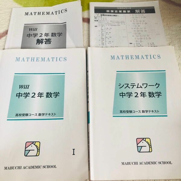 【中2 数学 2冊セット】馬渕教室 高校受験コース