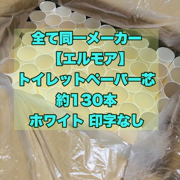 トイレットペーパーの芯　130本 匿名発送