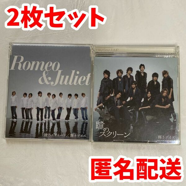 【2点セット】Hey! Say! JUMP　CD　瞳のスクリーン　輝きデイズ　まとめ売り