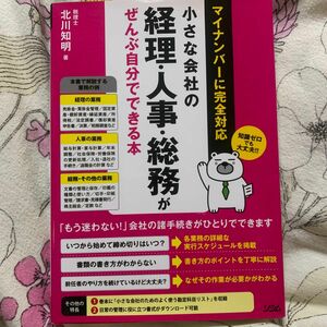 小さな会社の経理・人事・総務がぜんぶ自分でできる本　知識ゼロでも大丈夫！！ 北川知明／著