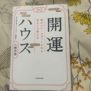 開運ハウス　家がパワースポットになる住まいの整え方 八納啓創／著