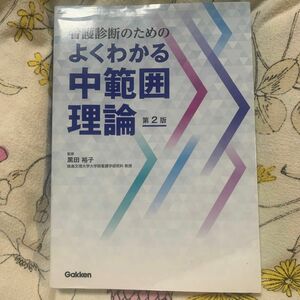 看護診断のためのよくわかる中範囲理論 （第２版） 黒田裕子／監修