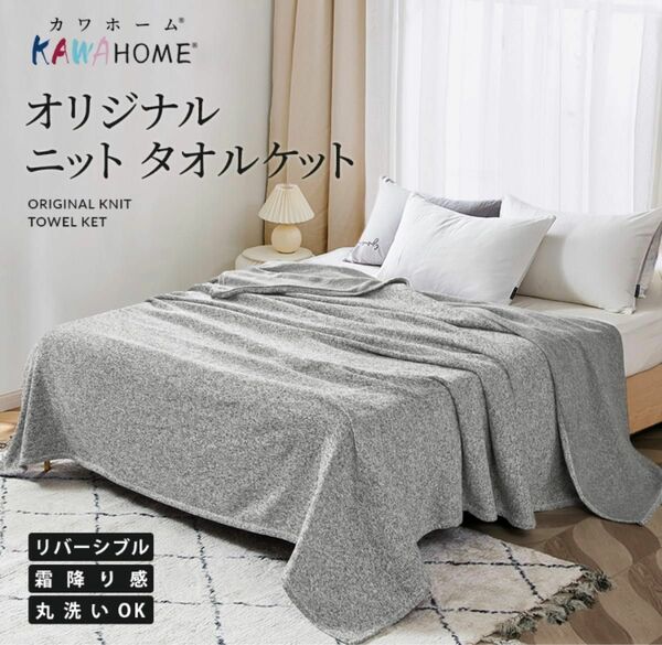 【オールシーズン】KAWAHOME ルーム　ブランケット　リバーシブル　肌触り良好　毛布　布団　薄手　グレー　140×200cm