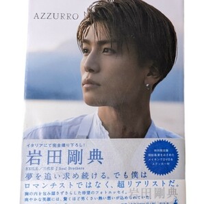 【即発送／送料無料】岩田剛典　がんちゃん　アズーロ／AZZURRO　EXILE／三代目　書籍／本　