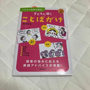 子どもに届くことばがけ　ベテラン保育士直伝！ （ＳＥＩＢＩＤＯ保育ＢＯＯＫ） 矢吹秀徳／著