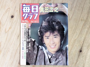 T6　毎日グラフ　朝日新聞社　真田広之　村上里佳子　レスラー谷津　サッカー奥寺と木村の対決　ポーランド・ソ連の鉄道