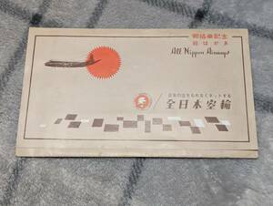 全日本空輸　全日空　ANA　御搭乗記念　絵はがき　絵葉書　プロペラ機　コンベア440　メトロポリタン　ビッカース バイカウント