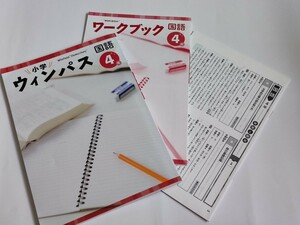  小学ウインパス 4年生 国語 塾教材 ワークブック 別冊答解説 ウインパス 別冊ワークブック 回答・解説付き 小4 小学生 テキスト 問題集