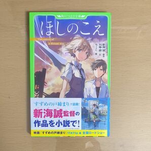 ほしのこえ （角川つばさ文庫　Ｃし１－２） 新海誠／原作　大場惑／文　ちーこ／絵