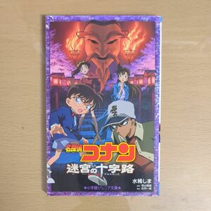 名探偵コナン迷宮の十字路（クロスロード） （小学館ジュニア文庫　ジあ－２－１５） 水稀しま／著　青山剛昌／原作　古内一成／脚本