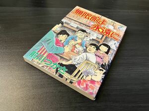 無限館よ永遠に　前川つかさ　アフタヌーンKC 講談社1990年初版　