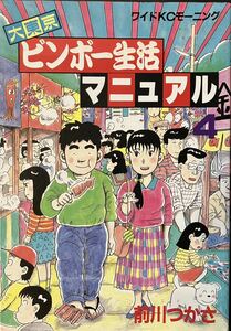 大東京ビンボー生活マニュアル4 前川つかさ　ワイドKCモーニング　講談社　1989年初版