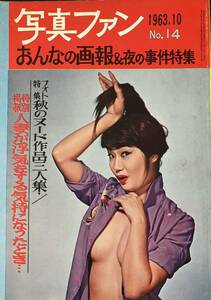 写真ファン　1963.10 No.14 秋のヌード作品三人集