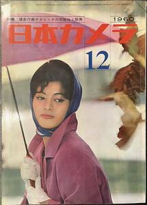 日本カメラ 1960 12月号　特集/撮影作画テクニックの可能性と限界