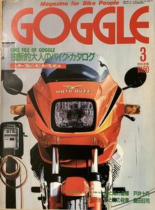 GOGGLE ゴーグル　昭和63年　3月号　モト・グッチ　ビラーゴ　CBR 陸王　戸井十月　英国レース　　ジレラ　二輪　バイク　オートバイ