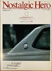 ノスタルジックヒーロー　1991 12月号 vol.28　2000GT-R S800RSC フェロー　キャロル　コニー　　　　　旧車　絶車　クラシック