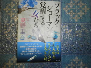 東野圭吾　ブラックショーマンと覚醒する女たち