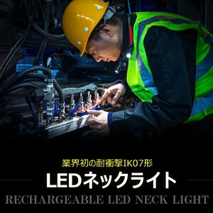 GOODGOODS 充電式 LEDネックライト 320lm 昼光色 IK07 耐衝撃 IP54 防水 フレキシブル素材 防眩レンズ 角度調整 首掛け HL-27K