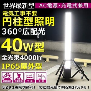 GOODGOODS 充電式 LED作業灯 円柱型 投光器 40W 360° 4000lm スタンドライト 三脚スタンド式 夜間作業 防災 工事現場 一年保証 GD-40C