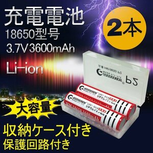 GOODGOODS 2本セット 18650充電池 リチウムイオン電池 バッテリー 3600mAh 18650 懐中電灯 充電式 過充電保護 収納ケース付き LDC-361A